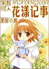 (家教同人)花漾记事