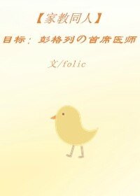 (家教同人)(家教)目標:彭格列的首席醫師