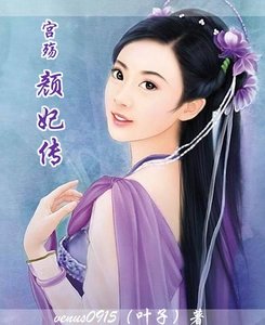 宮殤:顏妃傳