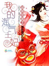 超萌穿越之我的淘气王妃