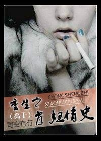 重生之肖妞情史(高干破事)