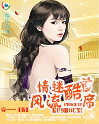 情迷風流酷首席:女人乖乖來聽話