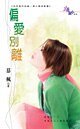 春火機械之偏愛別離(四季盟約組織十四)