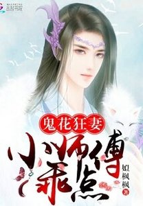 鬼花狂妻:小师傅,乖点