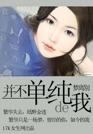 并不单纯的我
