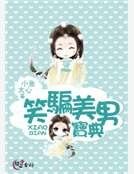 笑骗美男宝典