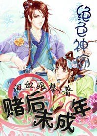 绝色神偷:赌后未成年