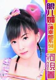 眼儿媚(薄幸郎之三)