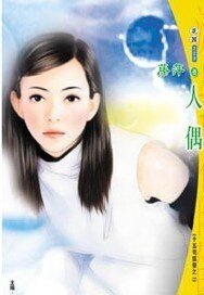 人偶(十五司狐祭系列)