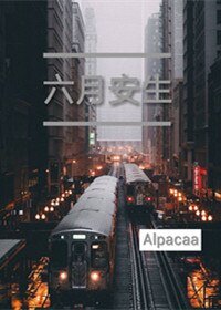 六月安生