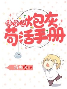 《快穿之炮灰苟活手册》