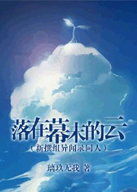 落在幕末的雲