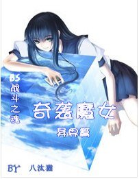 (BG/BS战斗之魂同人)奇袭魔女(异界篇)