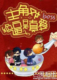 喂,快把boss交出來/主角對boss絕逼是真愛
