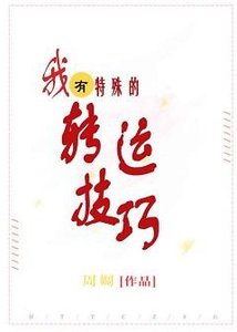 《我有特殊的转运技巧》