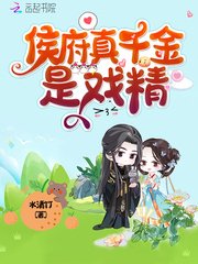 《侯府真千金是戏精》