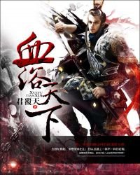 《血浴天下》