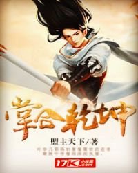 《掌合乾坤》