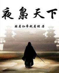 夜梟天下