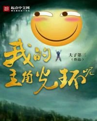 《我的主角光环呢》