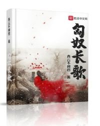 匈奴長歌