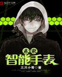 《未来智能手表》