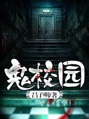 《鬼校园》