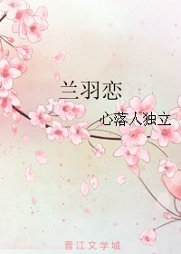 《兰羽恋》