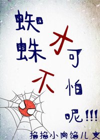 (BG/综英美同人)蜘蛛才不可怕呢