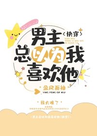 男主總以為我喜歡他