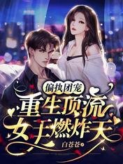偏执团宠:重生顶流女王燃炸天