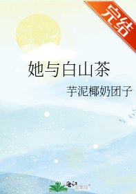 她与白山茶