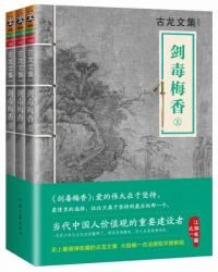 古龍文集·劍毒梅香(全3冊)