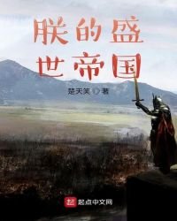 《朕的盛世帝国》