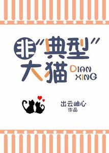 《(BG/猎人同人)非‘典型’大猫》