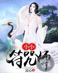 小小符咒师