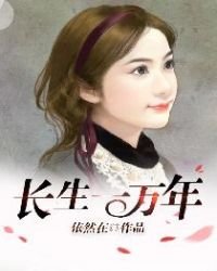 《长生一万年》