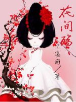 花花姑娘•花间殇