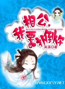 相公,我要扑倒你