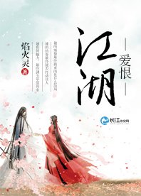 唉恨江湖
