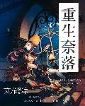 《重生奈落》