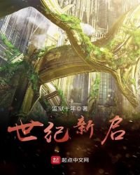 世紀新啟