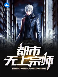 《都市无上宗师楚尘张可》