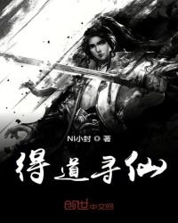 得道寻仙