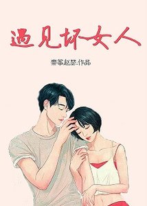 遇见坏女人