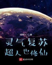 《灵气复苏:超人也修仙》
