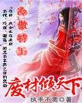 《冷傲特工:废材倾天下》