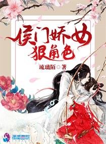 《侯门娇女狠角色》