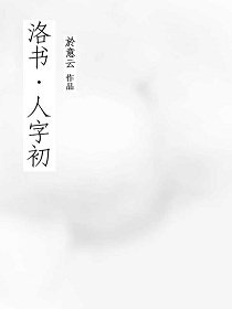洛书·人字初