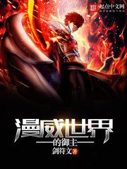 《(漫威同人)漫威世界的御主》